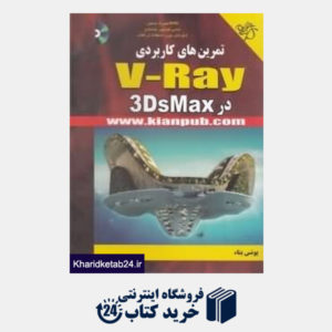 کتاب تمرین های کاربردی V- Ray در 3Ds Max (با DVD)