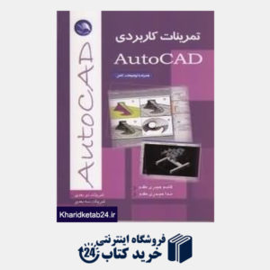 کتاب تمرینات کاربردی اتوکد AutoCAD