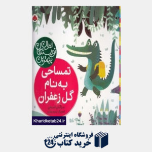کتاب تمساحی به نام گل زعفران (بهترین نویسندگان ایران)
