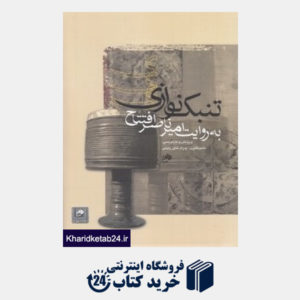 کتاب تنبک نوازی به روایت امیرناصر افتتاح (با CD)
