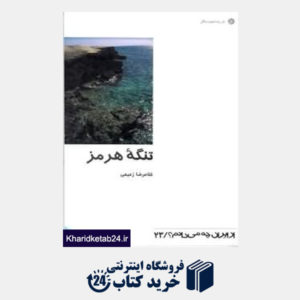 کتاب تنگه هرمز (از ایران چه می دانم 23)