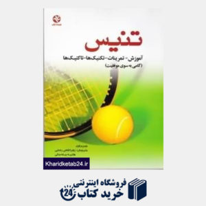 کتاب تنیس (آموزش تمرینات تکنیک ها تاکتیک ها)