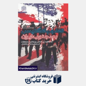 کتاب تهاجم انگلیس به جنوب ایران