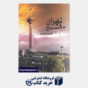 کتاب تهران 10 صبح