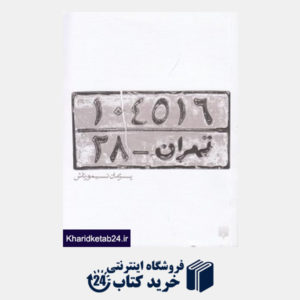 کتاب تهران 28