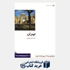 کتاب تهران (از ایران چه می دانم 45)