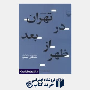 کتاب تهران در بعدازظهر (جهان تازه داستان 52)