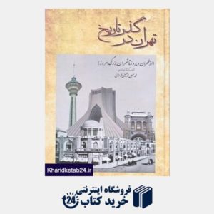 کتاب تهران در گذر تاریخ (از طهران دیروز تا تهران بزرگ امروز)