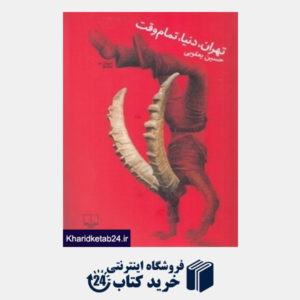 کتاب تهران دنیا تمام وقت