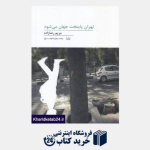 کتاب تهران پایتخت جهان می شود