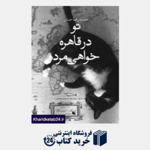 کتاب تو در قاهره خواهی مرد