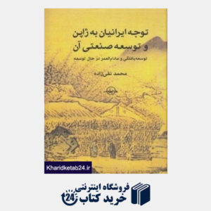 کتاب توجه ایرانیان به ژاپن و توسعه صنعتی آن (توسعه یافتگی و مادام العمر در حال توسعه)