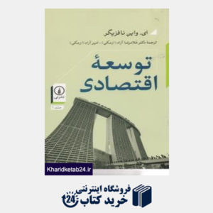 کتاب توسعه اقتصادی (2 جلدی)