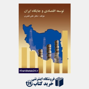 کتاب توسعه اقتصادی و جایگاه ایران