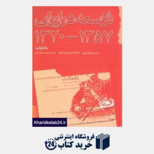 کتاب توسعه در ایران (1357 - 1320)