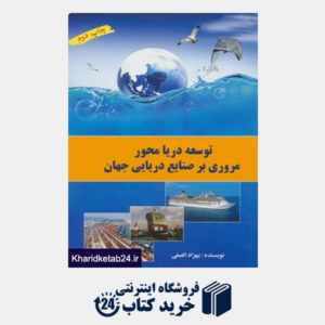 کتاب توسعه دریا محور (مروری بر صنایع دریایی جهان)