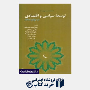 کتاب توسعه سیاسی و اقتصادی در جهان اسلام