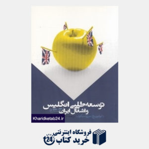 کتاب توسعه طلبی انگلیس و اشغال ایران