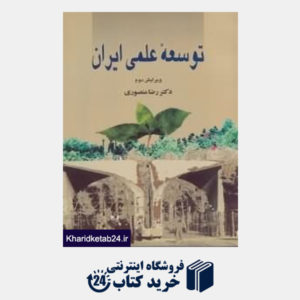 کتاب توسعه علمی ایران