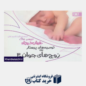 کتاب توصیه های پرستار به زوج های جوان 3 (خواب نوزاد)