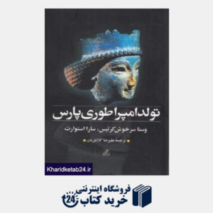 کتاب تولد امپراطوری پارس