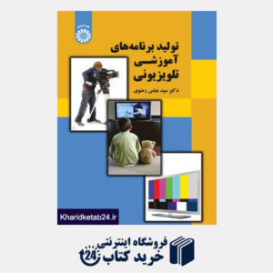 کتاب تولید برنامه های آموزشی تلویزیونی