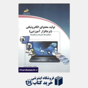 کتاب تولید محتوای الکترونیکی (نرم افزار آموزشی) استانداردها ابزارها و نرم افزارها
