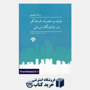 کتاب تولید و مصرف فرهنگی در دانشگاه ایرانی (درآمدی تاریخی انتقادی)