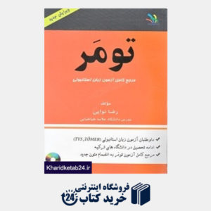 کتاب تومر (مرجع کامل آزمون زبان استانبولی) (با  CD)