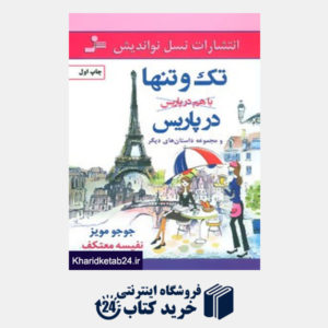 کتاب تک و تنها در پاریس و مجموعه داستان های دیگر