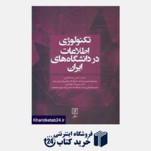 کتاب تکنولوژی اطلاعات در دانشگاه های ایران