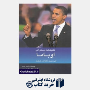 کتاب تکنیک های سخنرانی اوباما (قدرت بیان آگاهانه و هدفمند)