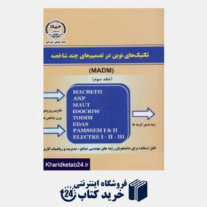 کتاب تکنیک های نوین در تصمیم های چندشاخصه MADM جلد 3