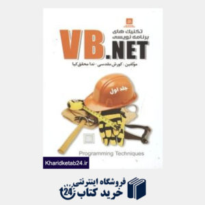 کتاب تکنیکهای برنامه نویسی VB.NET (با CD)