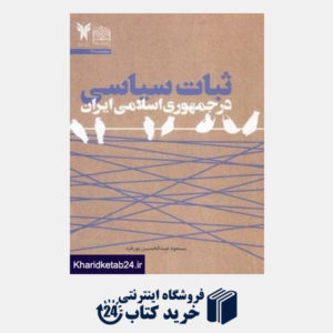 کتاب ثبات سیاسی در جمهوری اسلامی ایران