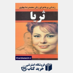 کتاب ثریا (زندگی پر ماجرای زنان محمدرضا پهلوی)