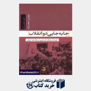 کتاب جابه جایی دو انقلاب (چرخش های امر دینی در جامعه ایرانی)