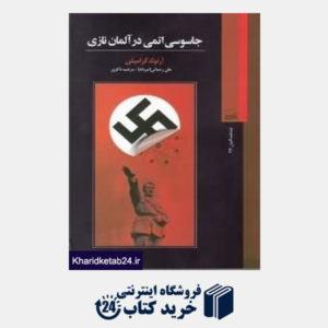 کتاب جاسوسی اتمی در آلمان نازی