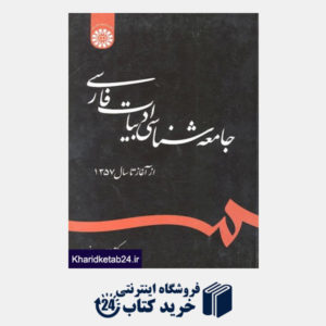 کتاب جامعه شناسی ادبیات فارسی :از آغاز تا سال 1357