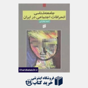 کتاب جامعه شناسی انحرافات اجتماعی در ایران(جامعه شناسان)