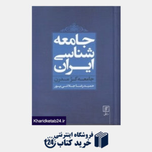 کتاب جامعه شناسی ایران (جامعه کژ مدرن)