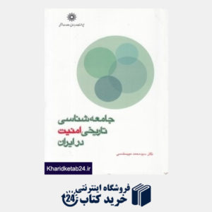 کتاب جامعه شناسی تاریخی امنیت در ایران