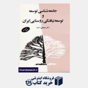کتاب جامعه شناسی توسعه و توسعه نیافتگی روستایی ایران