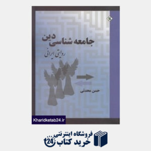 کتاب جامعه شناسی دین روایتی ایرانی