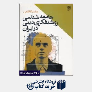 کتاب جامعه شناسی روشنفکری دینی در ایران
