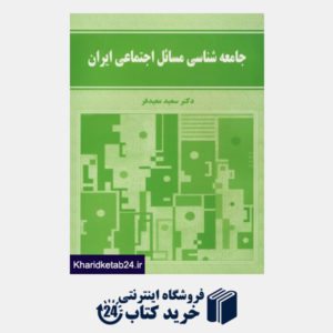 کتاب جامعه شناسی مسائل اجتماعی ایران
