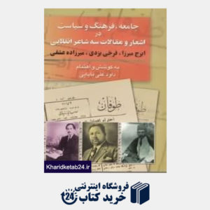 کتاب جامعه فرهنگ و سیاست در اشعار و مقالات سه شاعر انقلابی (ایرج میرزا - فرخی یزدی - میرزاده عشقی)