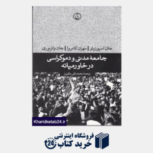 کتاب جامعه مدنی و دموکراسی در خاورمیانه