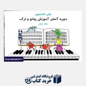 کتاب جان تامسون 2 (دوره آسان آموزش پیانو و ارگ برای کودکان)