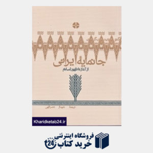 کتاب جانمایه ایرانی از آغاز تا اسلام